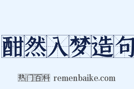 酣然入梦造句是什么意思的图片